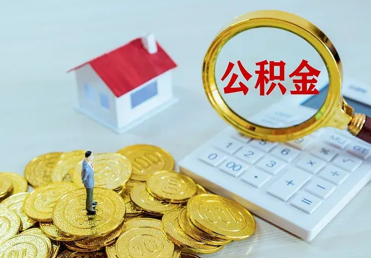 靖江名下有住房公积金怎么提取出来（名下有房公积金怎么提现）